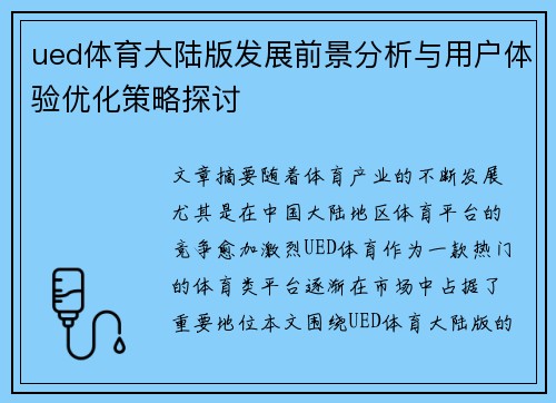 ued体育大陆版发展前景分析与用户体验优化策略探讨