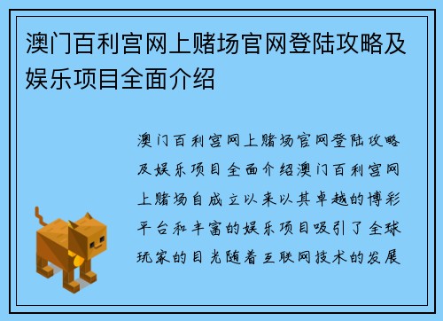 澳门百利宫网上赌场官网登陆攻略及娱乐项目全面介绍