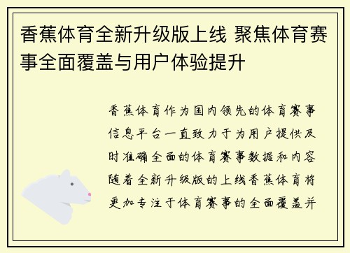 香蕉体育全新升级版上线 聚焦体育赛事全面覆盖与用户体验提升