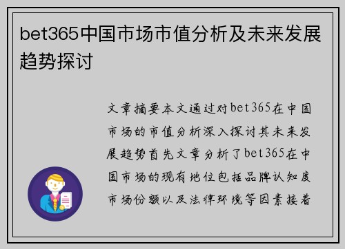 bet365中国市场市值分析及未来发展趋势探讨