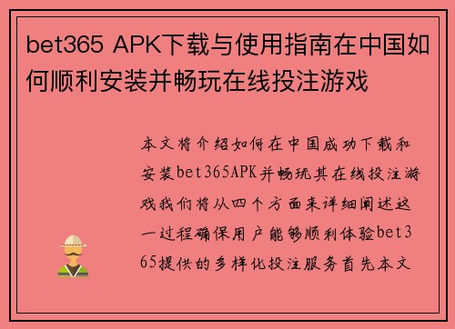 bet365 APK下载与使用指南在中国如何顺利安装并畅玩在线投注游戏