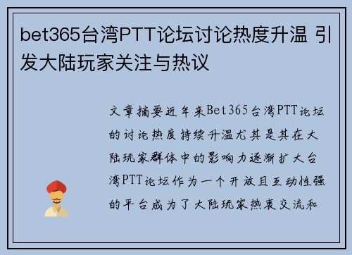 bet365台湾PTT论坛讨论热度升温 引发大陆玩家关注与热议
