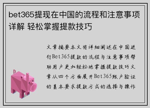 bet365提现在中国的流程和注意事项详解 轻松掌握提款技巧