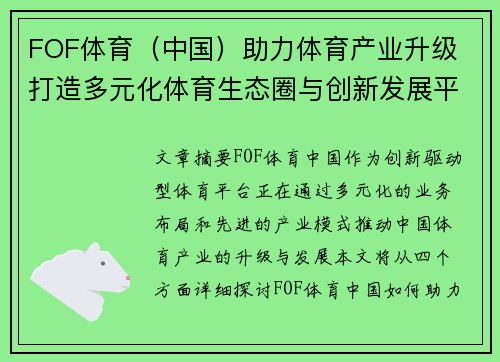 FOF体育（中国）助力体育产业升级 打造多元化体育生态圈与创新发展平台