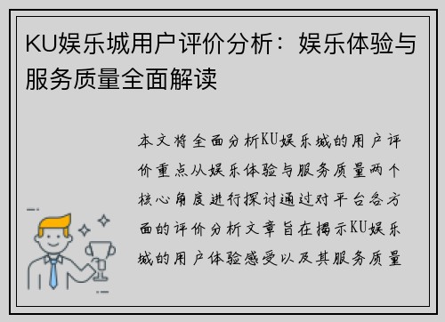 KU娱乐城用户评价分析：娱乐体验与服务质量全面解读