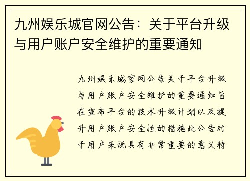 九州娱乐城官网公告：关于平台升级与用户账户安全维护的重要通知