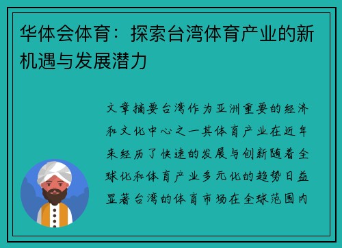 华体会体育：探索台湾体育产业的新机遇与发展潜力