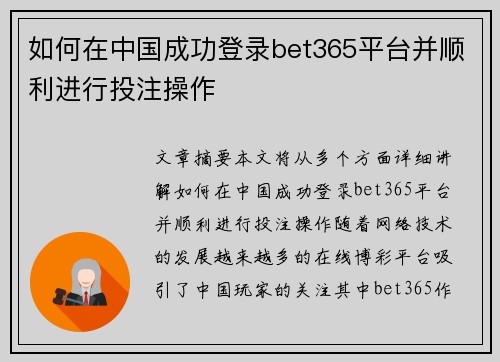 如何在中国成功登录bet365平台并顺利进行投注操作