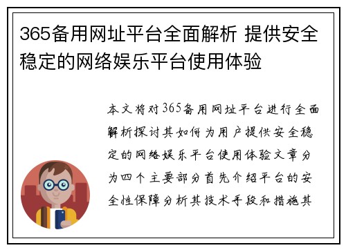 365备用网址平台全面解析 提供安全稳定的网络娱乐平台使用体验