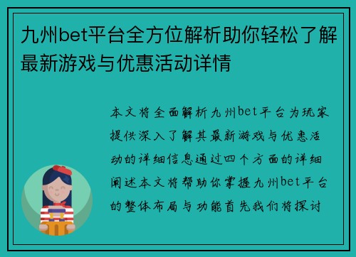 九州bet平台全方位解析助你轻松了解最新游戏与优惠活动详情