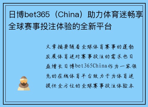 日博bet365（China）助力体育迷畅享全球赛事投注体验的全新平台