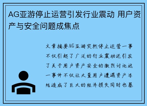 AG亚游停止运营引发行业震动 用户资产与安全问题成焦点