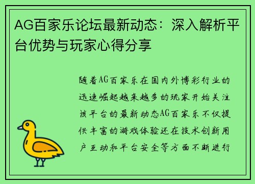 AG百家乐论坛最新动态：深入解析平台优势与玩家心得分享