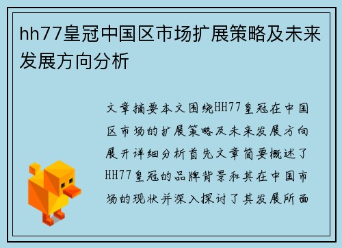 hh77皇冠中国区市场扩展策略及未来发展方向分析