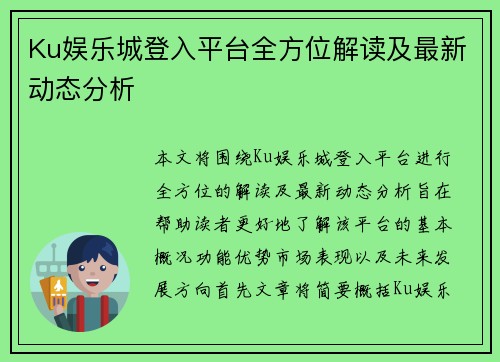 Ku娱乐城登入平台全方位解读及最新动态分析