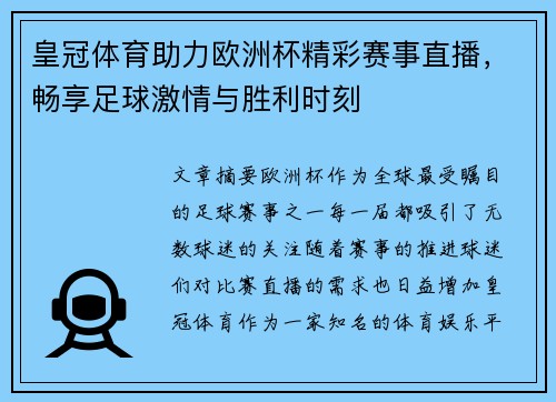皇冠体育助力欧洲杯精彩赛事直播，畅享足球激情与胜利时刻