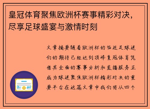皇冠体育聚焦欧洲杯赛事精彩对决，尽享足球盛宴与激情时刻