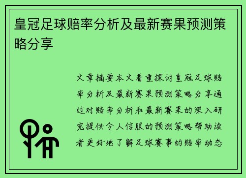 皇冠足球赔率分析及最新赛果预测策略分享