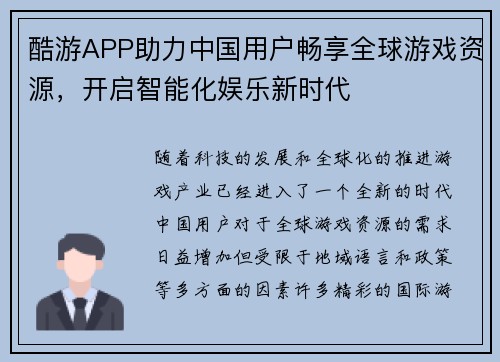 酷游APP助力中国用户畅享全球游戏资源，开启智能化娱乐新时代