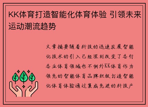 KK体育打造智能化体育体验 引领未来运动潮流趋势