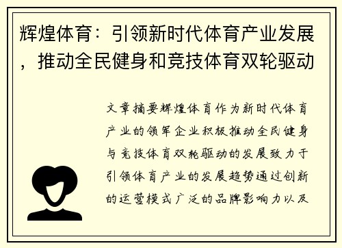 辉煌体育：引领新时代体育产业发展，推动全民健身和竞技体育双轮驱动