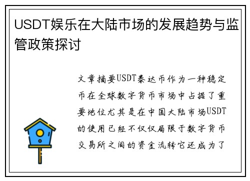 USDT娱乐在大陆市场的发展趋势与监管政策探讨