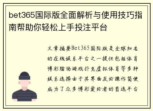 bet365国际版全面解析与使用技巧指南帮助你轻松上手投注平台