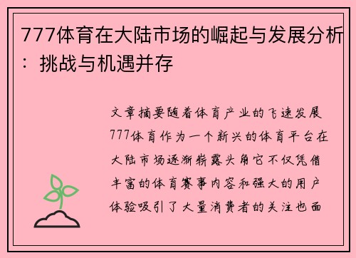 777体育在大陆市场的崛起与发展分析：挑战与机遇并存