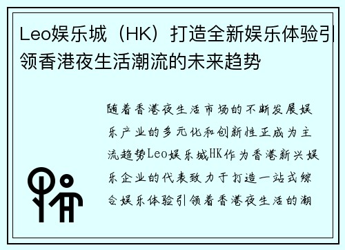 Leo娱乐城（HK）打造全新娱乐体验引领香港夜生活潮流的未来趋势