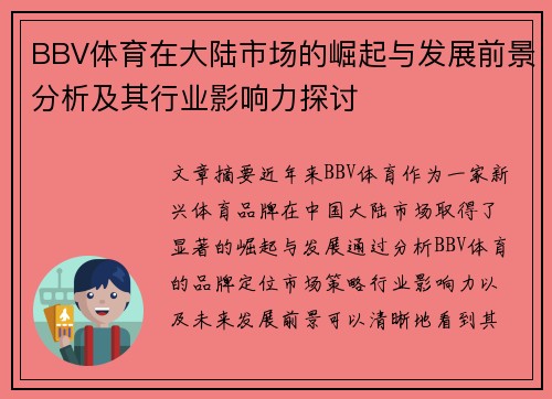 BBV体育在大陆市场的崛起与发展前景分析及其行业影响力探讨