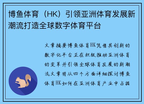 博鱼体育（HK）引领亚洲体育发展新潮流打造全球数字体育平台