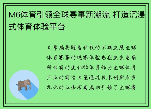 M6体育引领全球赛事新潮流 打造沉浸式体育体验平台