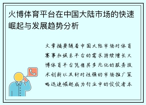 火博体育平台在中国大陆市场的快速崛起与发展趋势分析