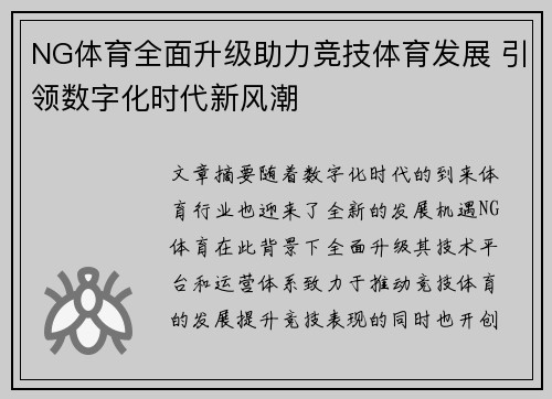 NG体育全面升级助力竞技体育发展 引领数字化时代新风潮