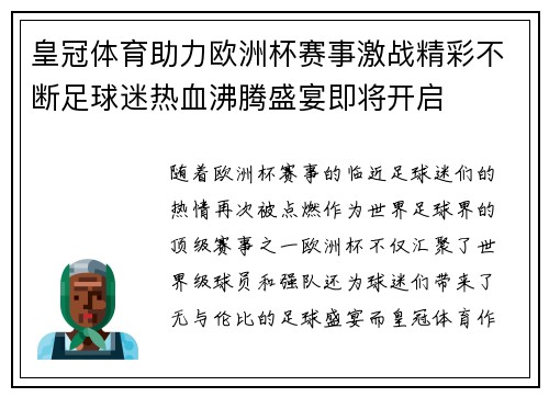 皇冠体育助力欧洲杯赛事激战精彩不断足球迷热血沸腾盛宴即将开启