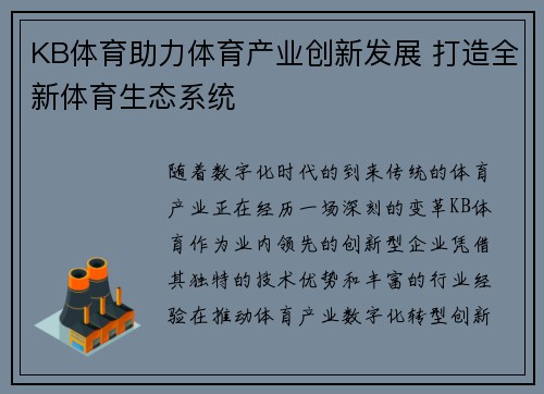 KB体育助力体育产业创新发展 打造全新体育生态系统