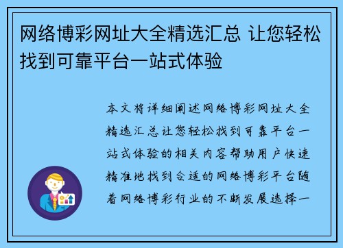 网络博彩网址大全精选汇总 让您轻松找到可靠平台一站式体验