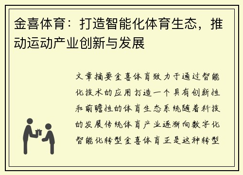 金喜体育：打造智能化体育生态，推动运动产业创新与发展