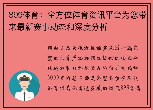 899体育:全方位体育资讯平台为您带来最新赛事动态和深度分析 899体育:全方位体育资讯平台为您带来最新赛事动态和深度分析