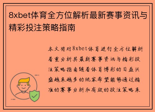 8xbet体育全方位解析最新赛事资讯与精彩投注策略指南 8xbet体育全方位解析最新赛事资讯与精彩投注策略指南