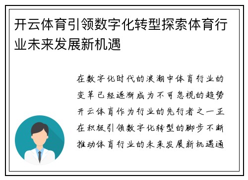 开云体育引领数字化转型探索体育行业未来发展新机遇 开云体育引领数字化转型探索体育行业未来发展新机遇