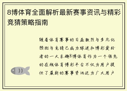 8博体育全面解析最新赛事资讯与精彩竞猜策略指南 8博体育全面解析最新赛事资讯与精彩竞猜策略指南