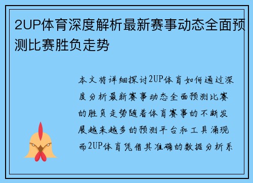 2UP体育深度解析最新赛事动态全面预测比赛胜负走势 2UP体育深度解析最新赛事动态全面预测比赛胜负走势