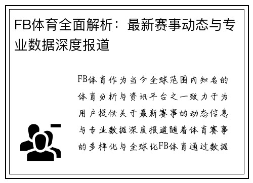 FB体育全面解析:最新赛事动态与专业数据深度报道 FB体育全面解析:最新赛事动态与专业数据深度报道