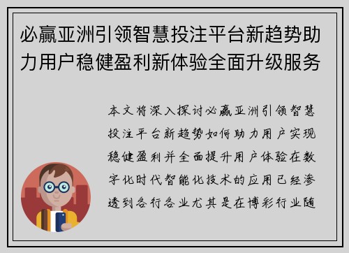 必贏亚洲引领智慧投注平台新趋势助力用户稳健盈利新体验全面升级服务 必贏亚洲引领智慧投注平台新趋势助力用户稳健盈利新体验全面升级服务