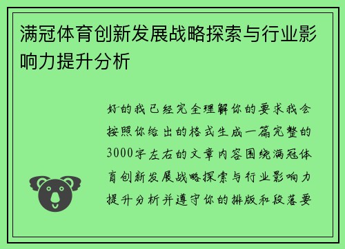 满冠体育创新发展战略探索与行业影响力提升分析 满冠体育创新发展战略探索与行业影响力提升分析