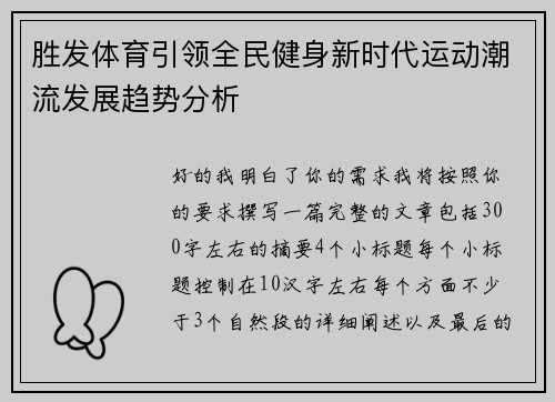 胜发体育引领全民健身新时代运动潮流发展趋势分析 胜发体育引领全民健身新时代运动潮流发展趋势分析