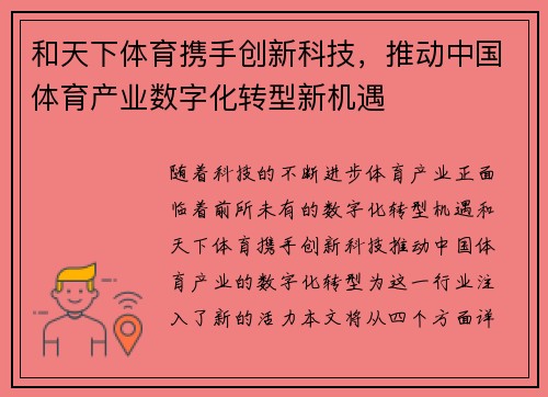 和天下体育携手创新科技,推动中国体育产业数字化转型新机遇 和天下体育携手创新科技,推动中国体育产业数字化转型新机遇