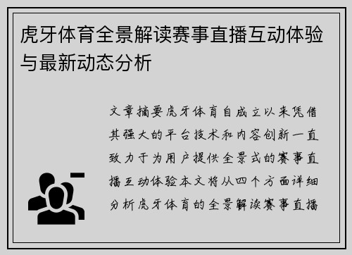 虎牙体育全景解读赛事直播互动体验与最新动态分析