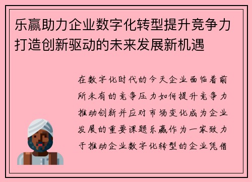 乐赢助力企业数字化转型提升竞争力打造创新驱动的未来发展新机遇